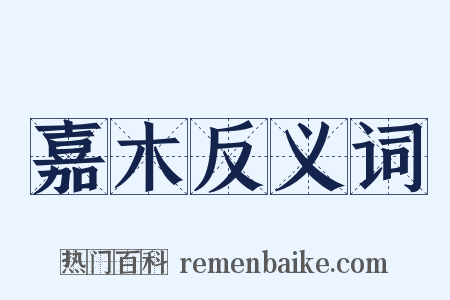 嘉木反义词是什么意思的图片